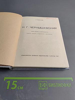 Н. Г. Чернышевский: Очерк жизни и деятельности