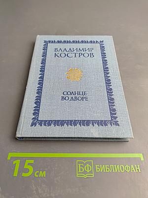 Солнце во дворе