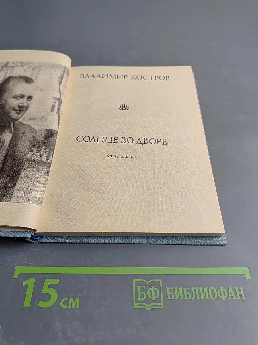 Солнце во дворе