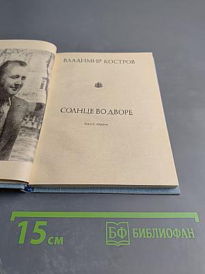 Солнце во дворе