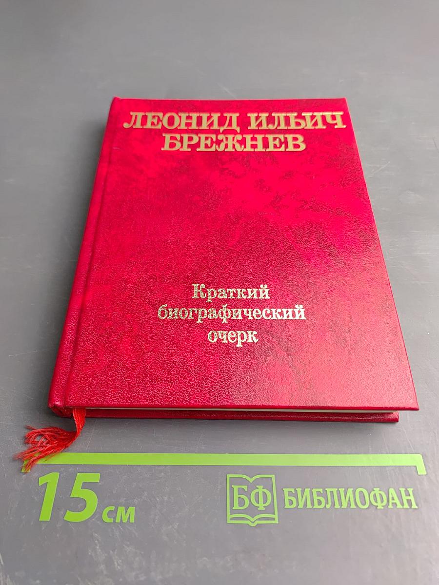 Леонид Ильич Брежнев. Краткий биографический очерк