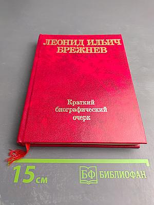Леонид Ильич Брежнев. Краткий биографический очерк