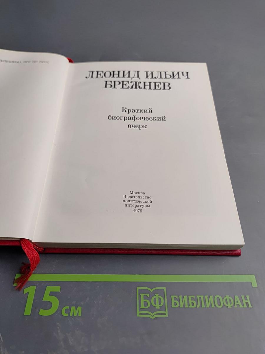 Леонид Ильич Брежнев. Краткий биографический очерк