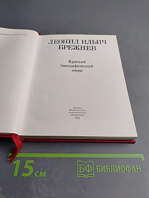 Леонид Ильич Брежнев. Краткий биографический очерк
