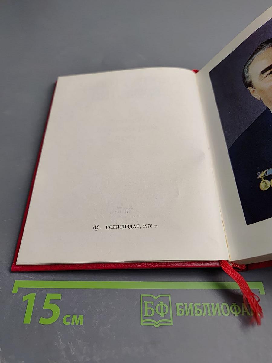 Леонид Ильич Брежнев. Краткий биографический очерк