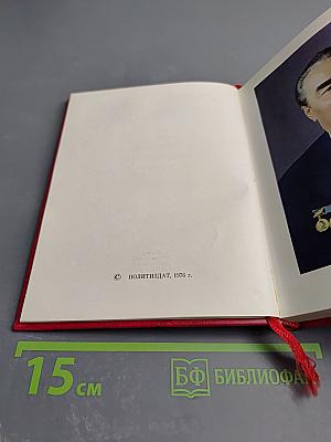 Леонид Ильич Брежнев. Краткий биографический очерк