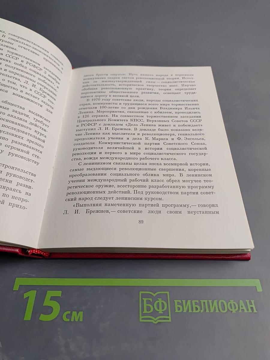 Леонид Ильич Брежнев. Краткий биографический очерк