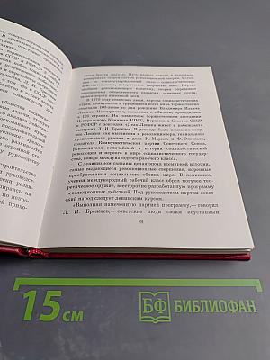 Леонид Ильич Брежнев. Краткий биографический очерк