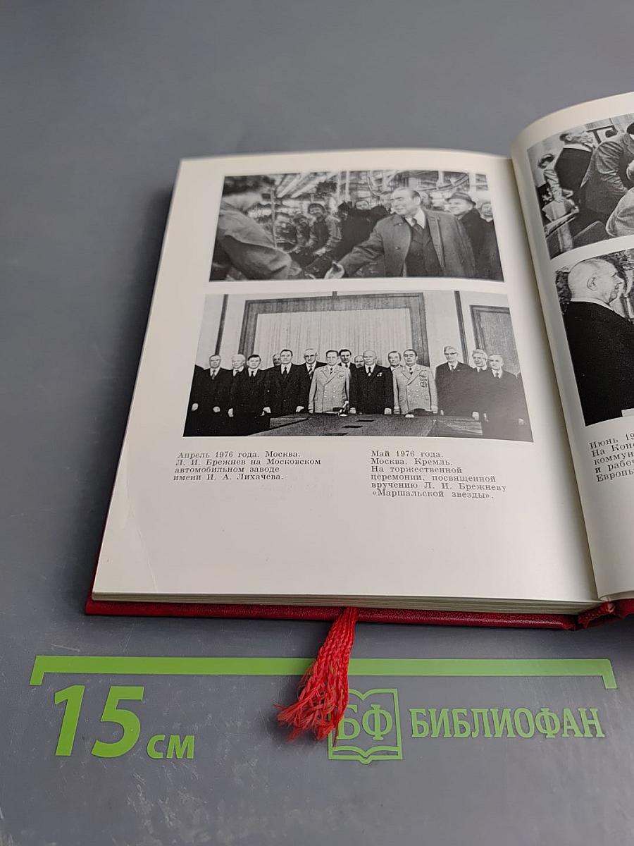 Леонид Ильич Брежнев. Краткий биографический очерк