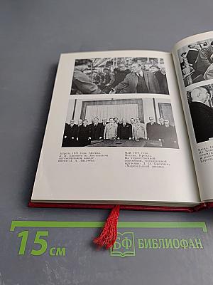 Леонид Ильич Брежнев. Краткий биографический очерк