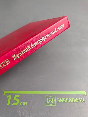 Леонид Ильич Брежнев. Краткий биографический очерк