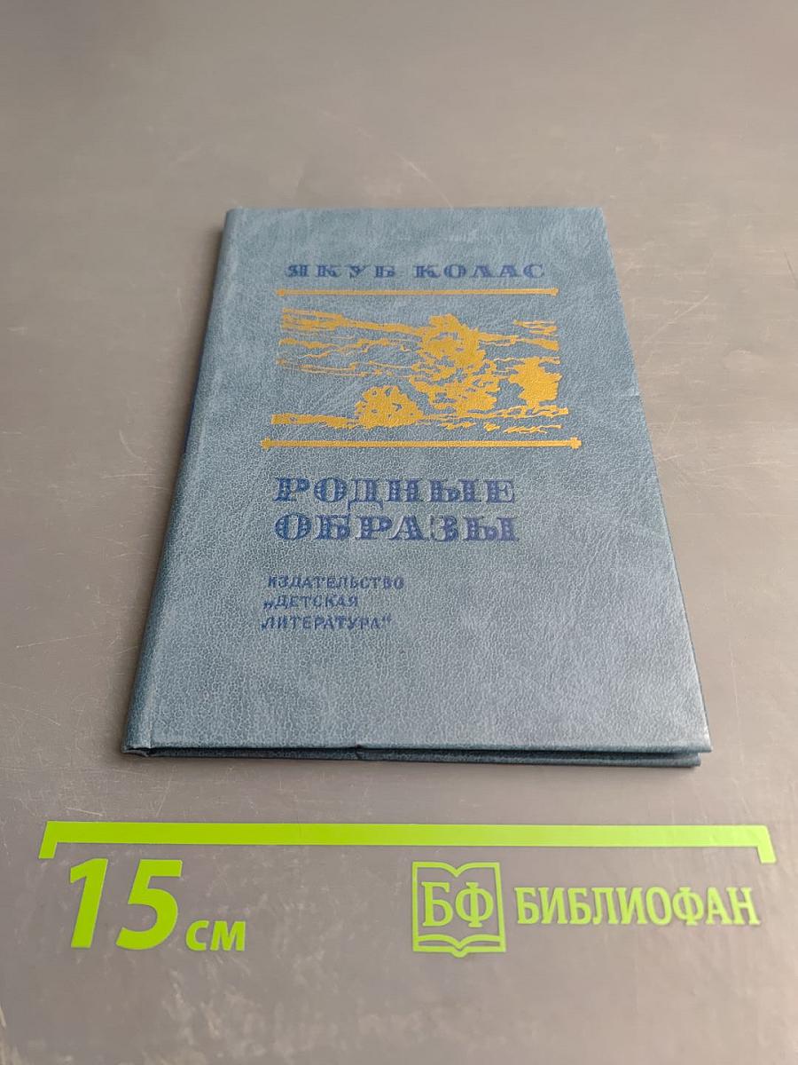 Родные образы