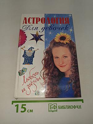 Астрология для девочек