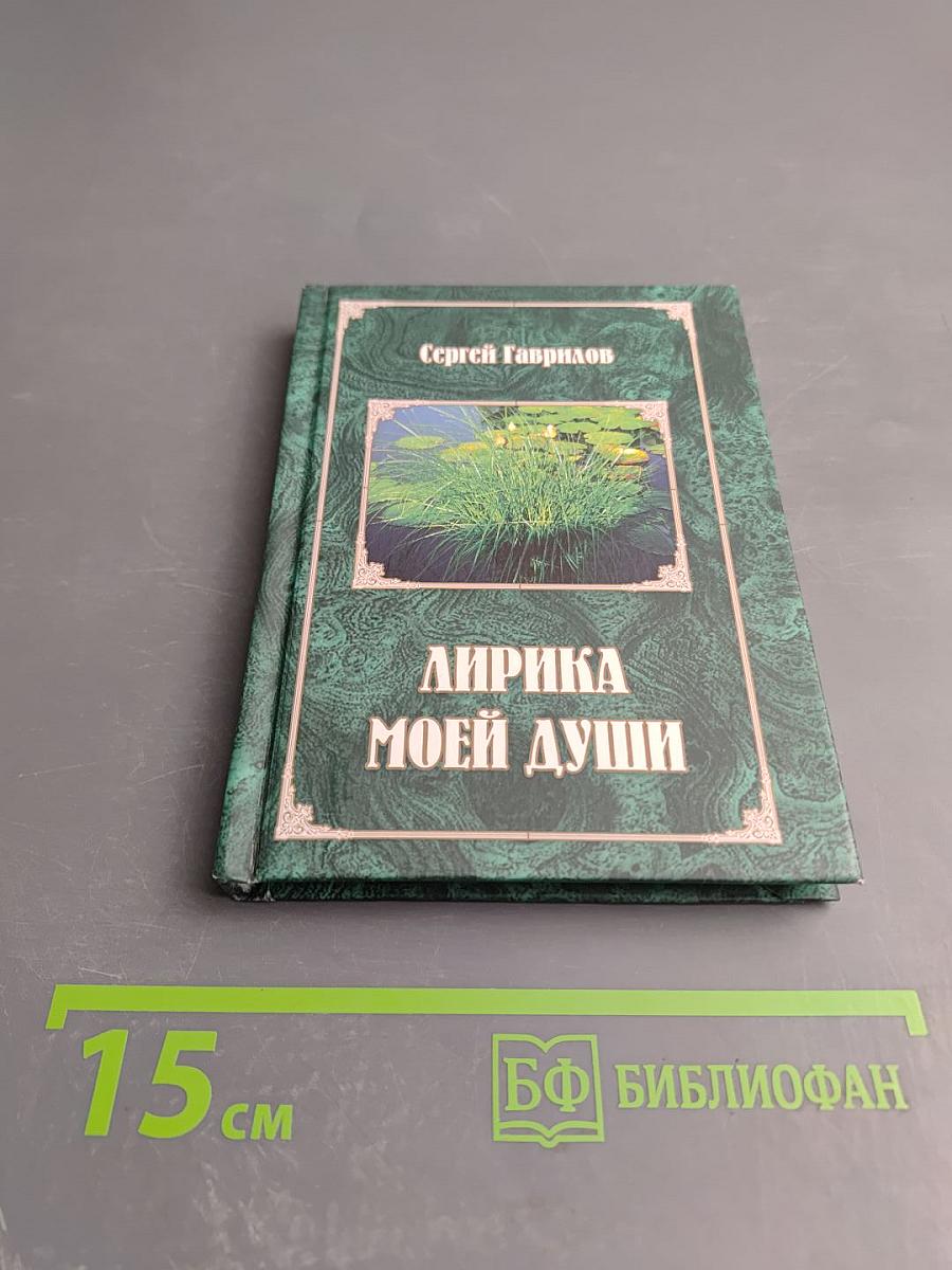 Лирика моей души