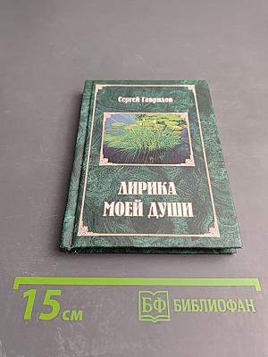 Лирика моей души