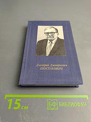 Дмитрий Дмитриевич Шостакович