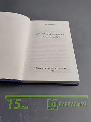 Дмитрий Дмитриевич Шостакович