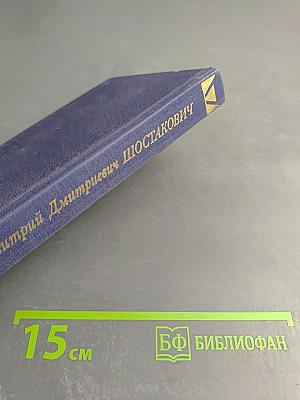 Дмитрий Дмитриевич Шостакович