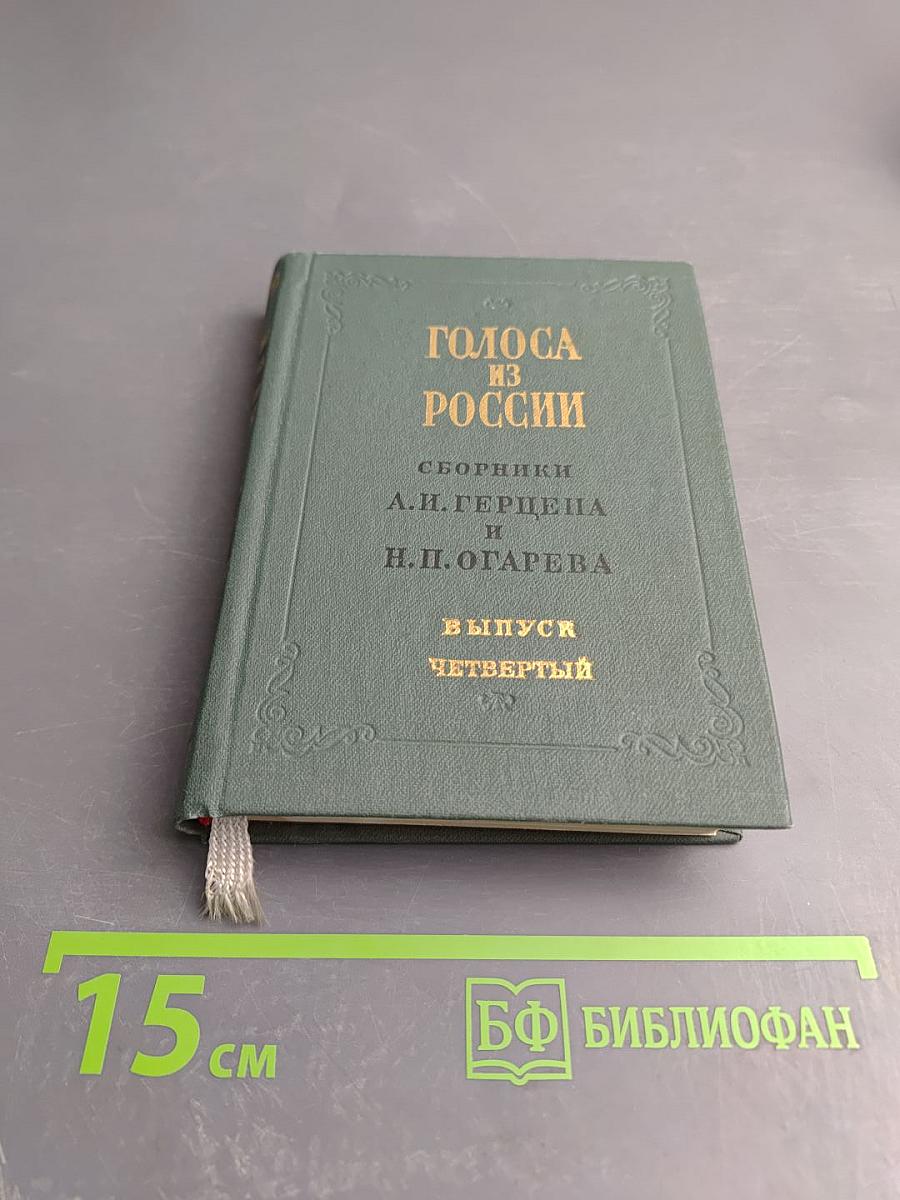 Голоса из России. Сборники А. И. Герцена и Н. П. Огарева. Выпуск четвертый. Книга X. Комментарии и указатели