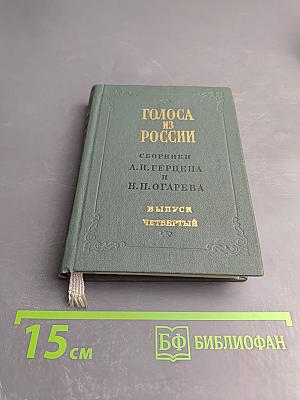 Голоса из России. Сборники А. И. Герцена и Н. П. Огарева. Выпуск четвертый. Книга X. Комментарии и указатели