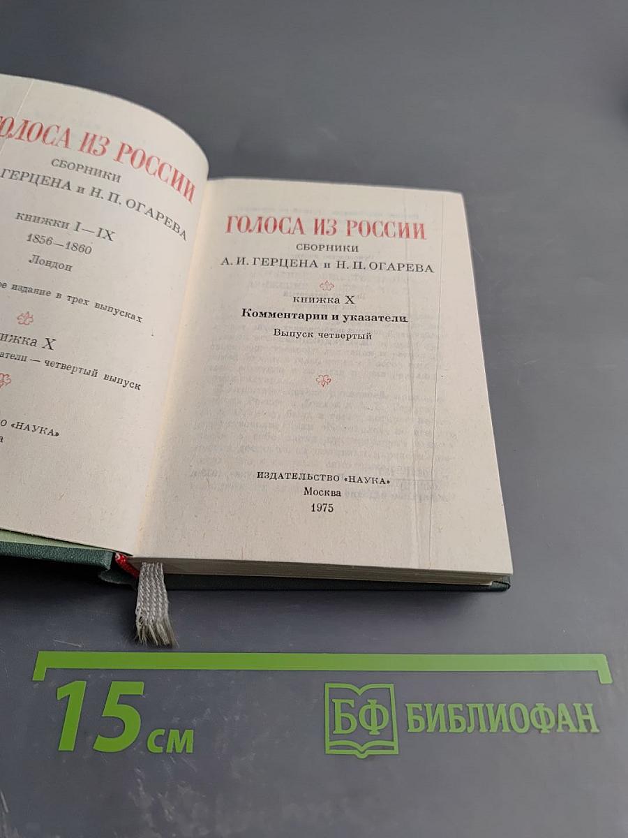 Голоса из России. Сборники А. И. Герцена и Н. П. Огарева. Выпуск четвертый. Книга X. Комментарии и указатели