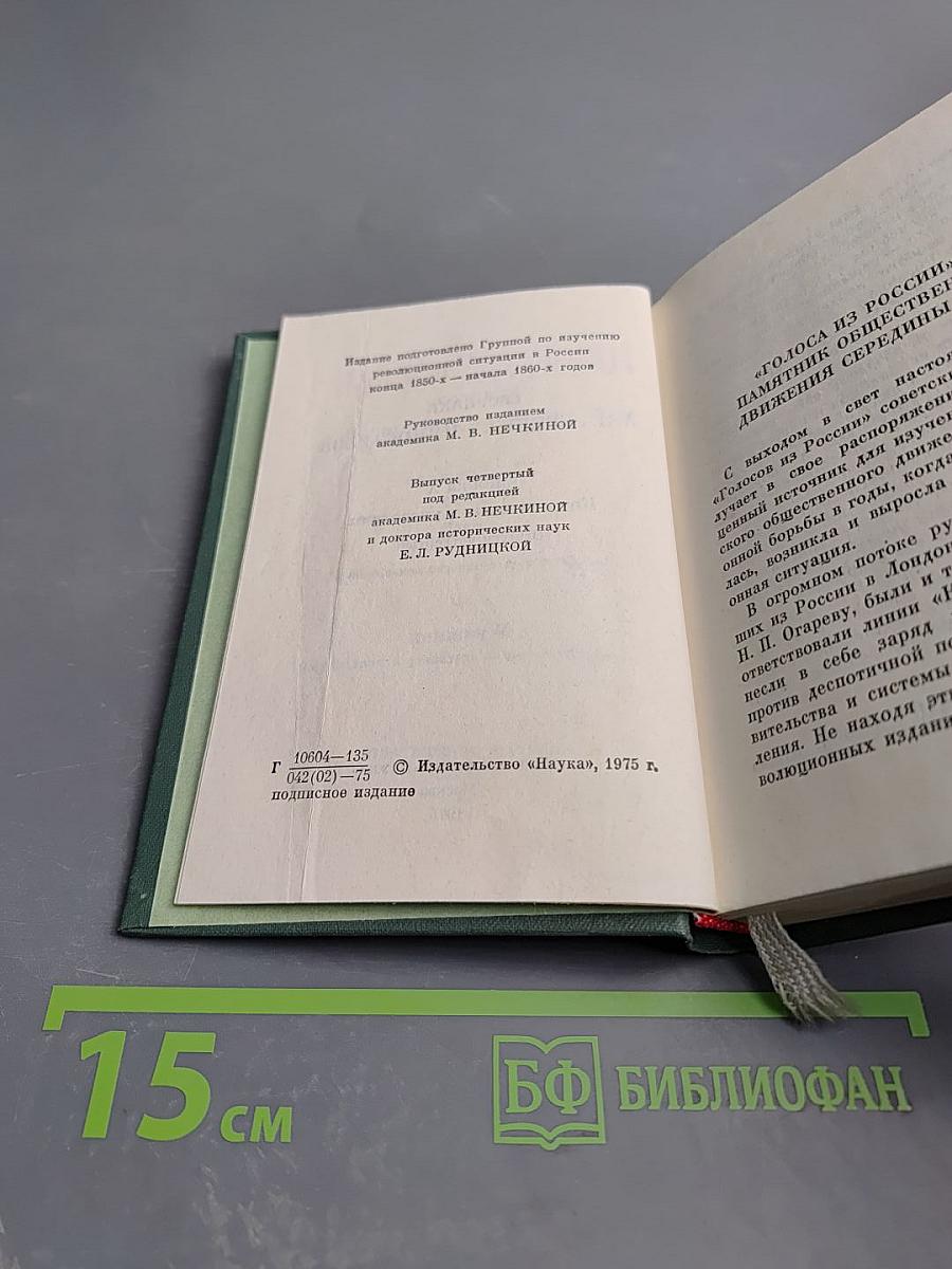 Голоса из России. Сборники А. И. Герцена и Н. П. Огарева. Выпуск четвертый. Книга X. Комментарии и указатели