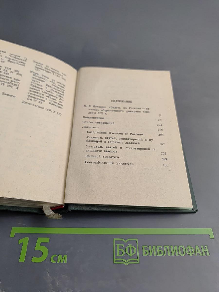 Голоса из России. Сборники А. И. Герцена и Н. П. Огарева. Выпуск четвертый. Книга X. Комментарии и указатели