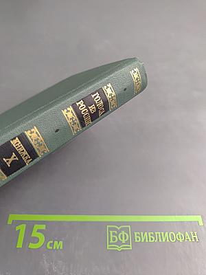 Голоса из России. Сборники А. И. Герцена и Н. П. Огарева. Выпуск четвертый. Книга X. Комментарии и указатели
