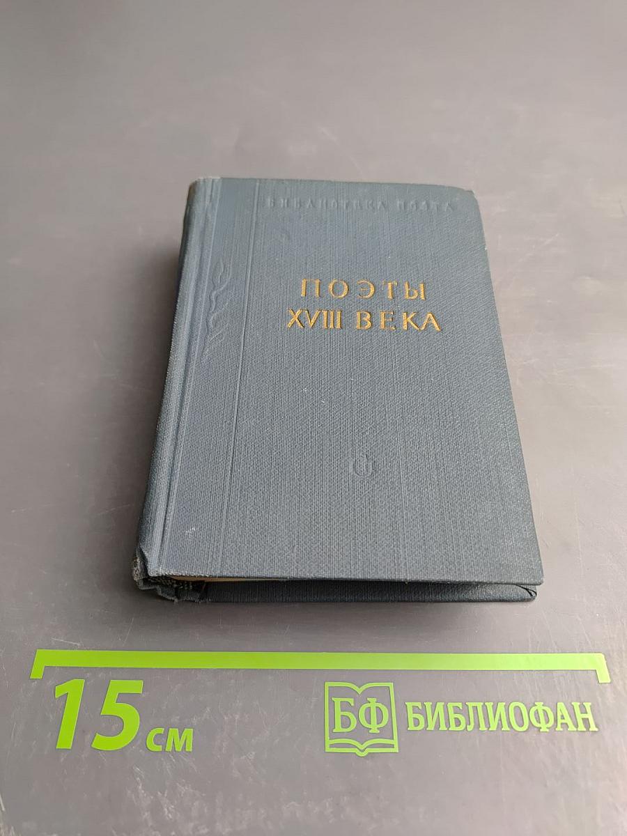 Поэты XVIII века