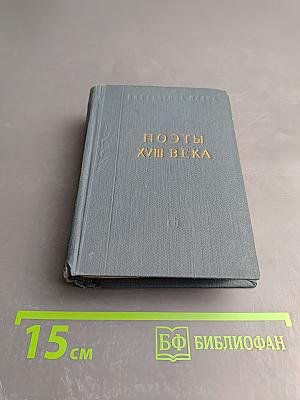 Поэты XVIII века