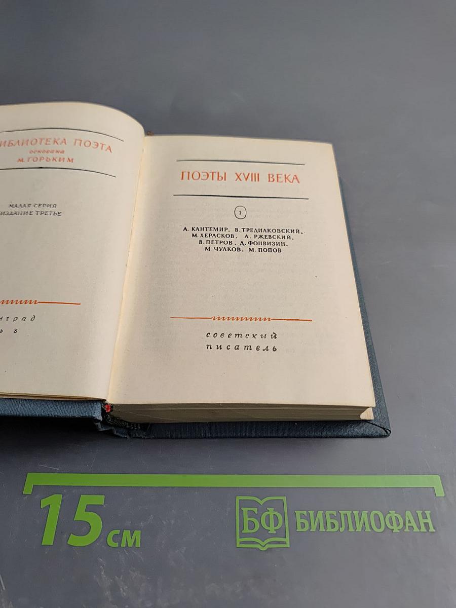 Поэты XVIII века