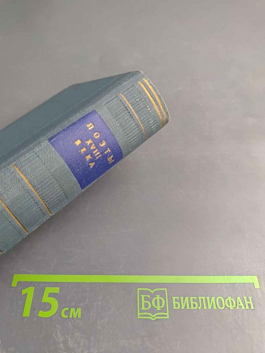 Поэты XVIII века