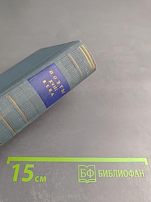 Поэты XVIII века