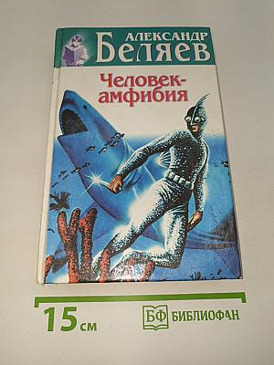 Человек-амфибия