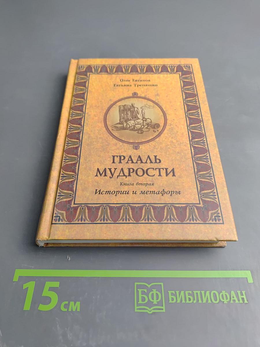 Грааль Мудрости. Книга вторая. Истории и метафоры