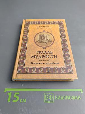 Грааль Мудрости. Книга вторая. Истории и метафоры