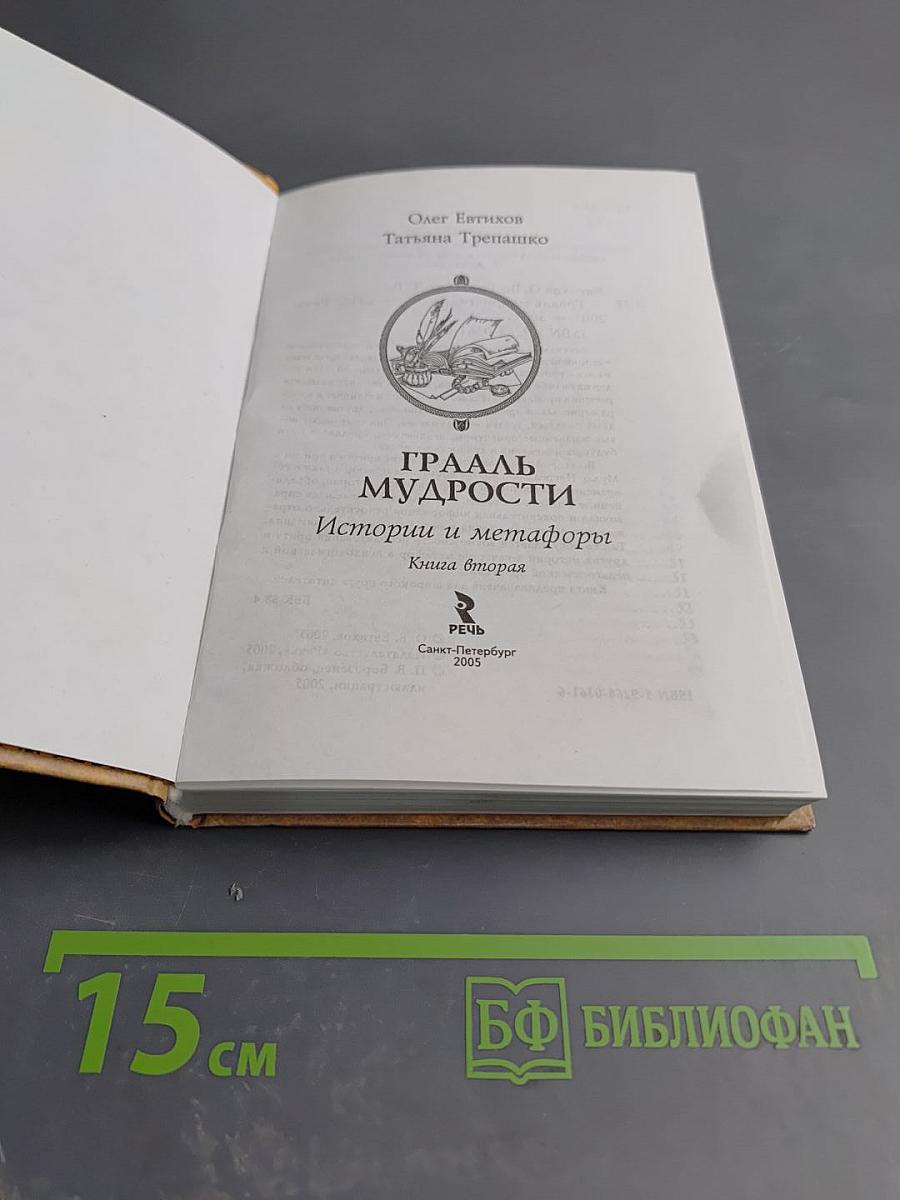 Грааль Мудрости. Книга вторая. Истории и метафоры