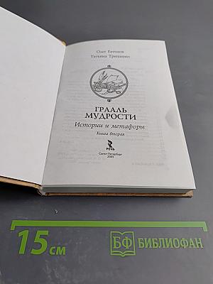 Грааль Мудрости. Книга вторая. Истории и метафоры