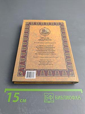 Грааль Мудрости. Книга вторая. Истории и метафоры