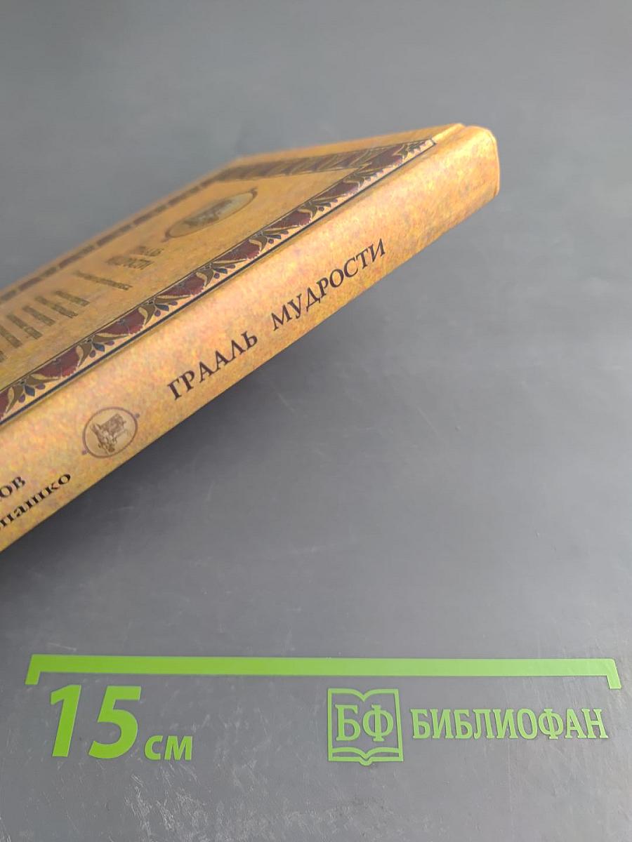 Грааль Мудрости. Книга вторая. Истории и метафоры