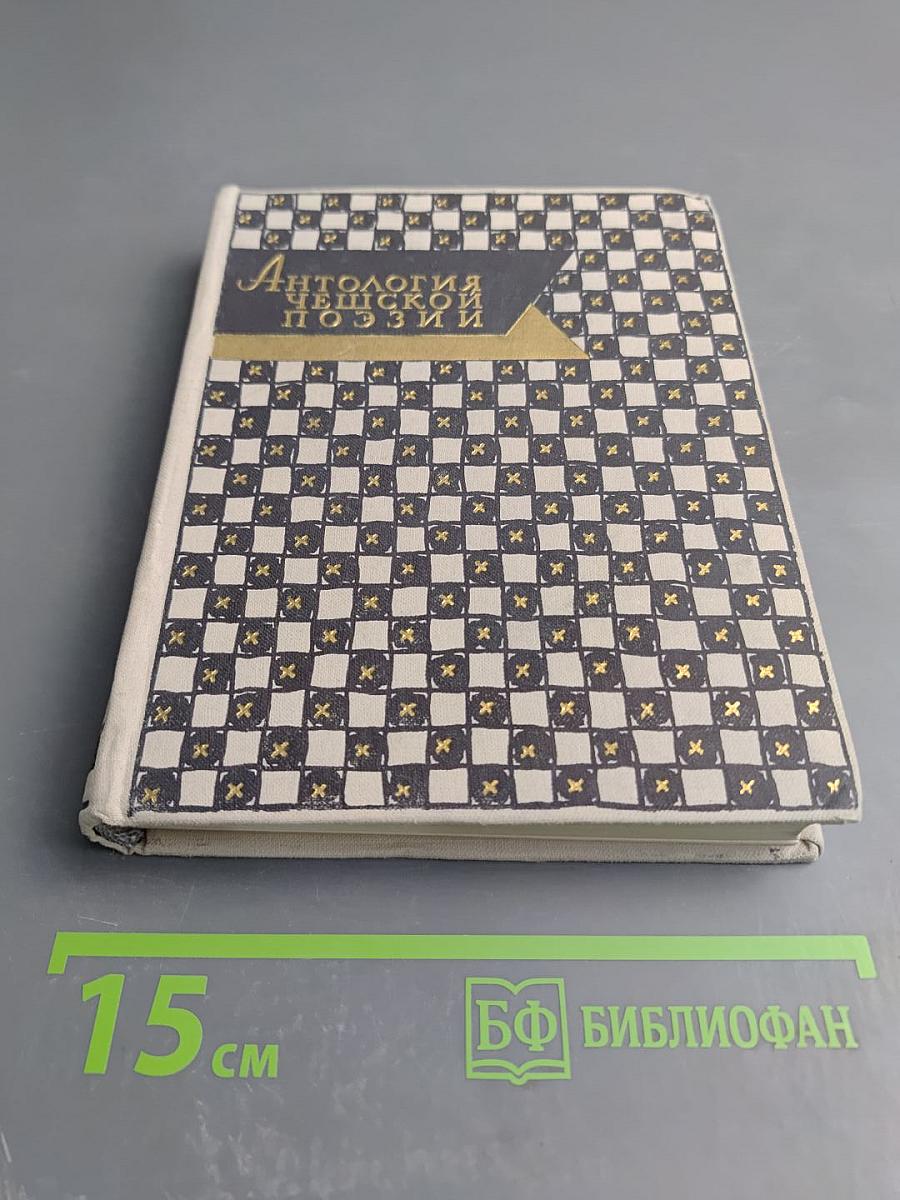 Антология Чешской поэзии. Том II