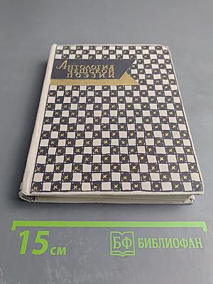 Антология Чешской поэзии. Том II