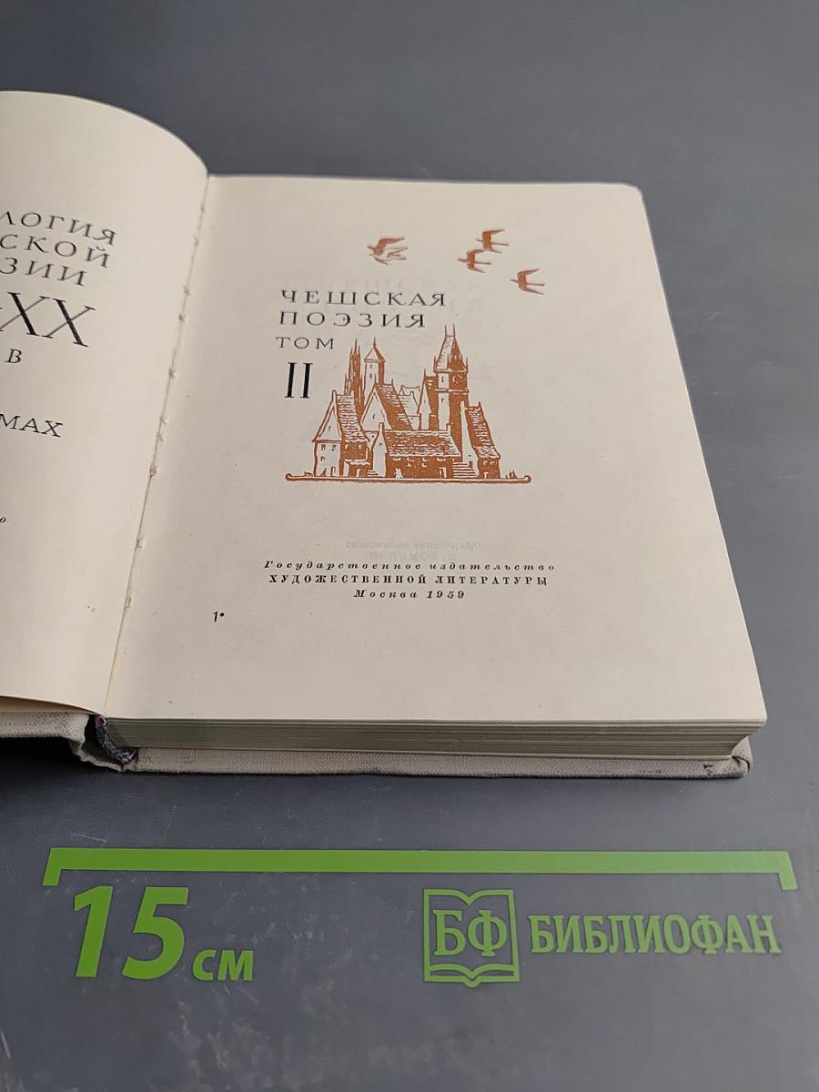 Антология Чешской поэзии. Том II