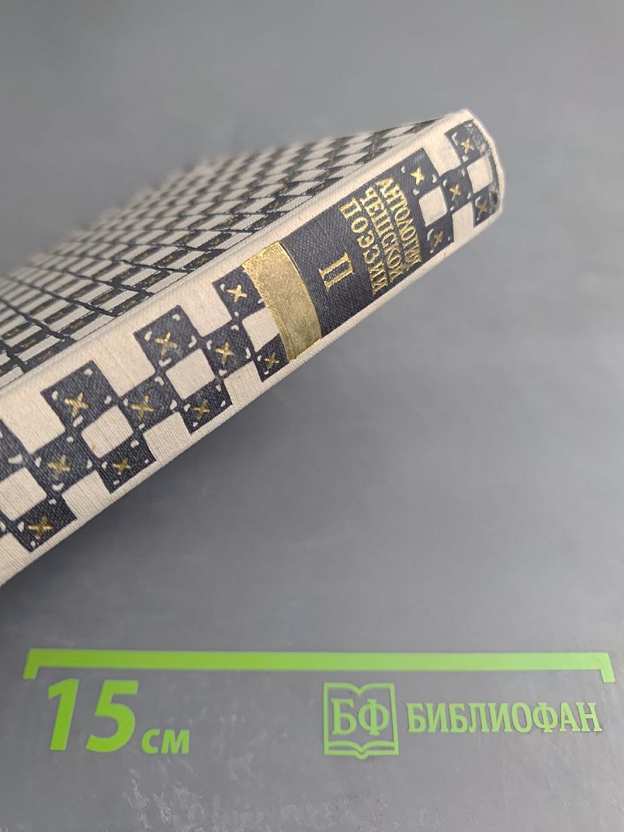 Антология Чешской поэзии. Том II