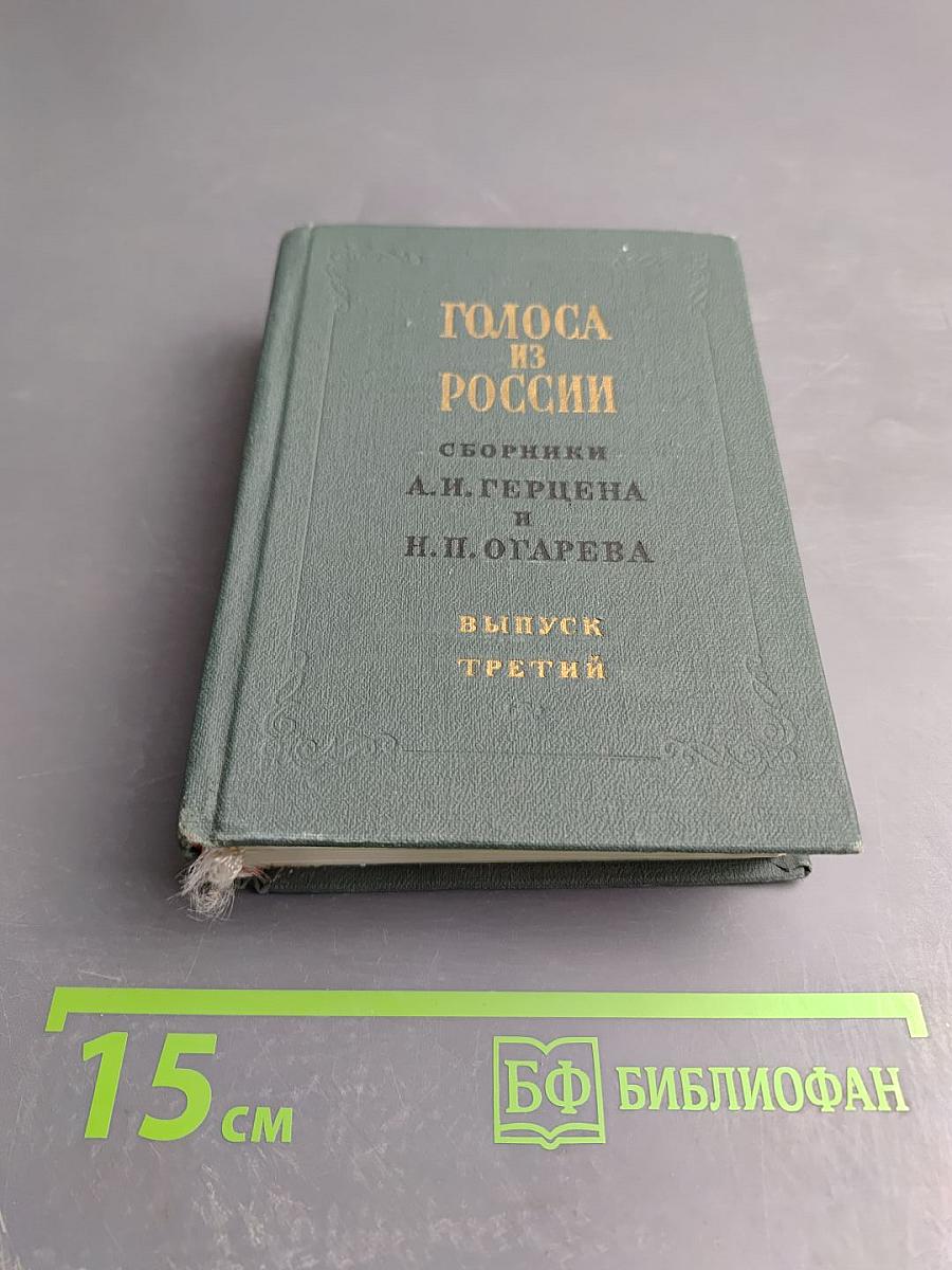 Голоса из России. Сборники А. И. Герцена и Н. П. Огарева. Выпуск третий (книжки VII-IX)
