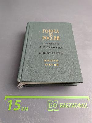 Голоса из России. Сборники А. И. Герцена и Н. П. Огарева. Выпуск третий (книжки VII-IX)