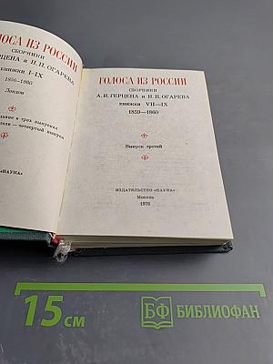 Голоса из России. Сборники А. И. Герцена и Н. П. Огарева. Выпуск третий (книжки VII-IX)