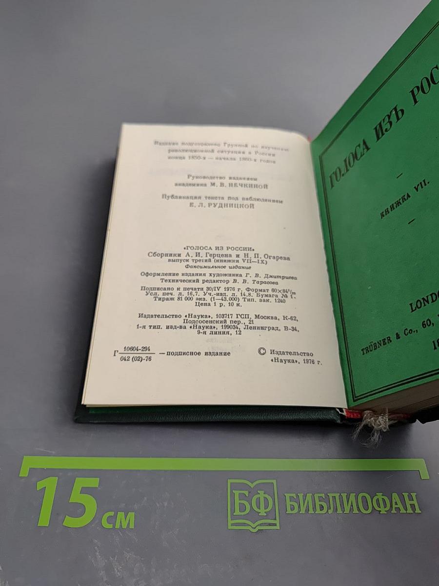Голоса из России. Сборники А. И. Герцена и Н. П. Огарева. Выпуск третий (книжки VII-IX)