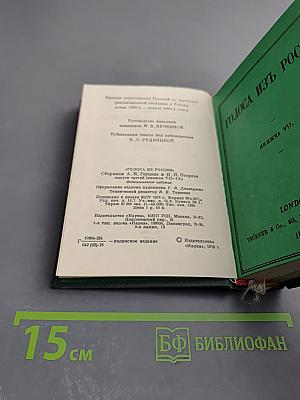 Голоса из России. Сборники А. И. Герцена и Н. П. Огарева. Выпуск третий (книжки VII-IX)