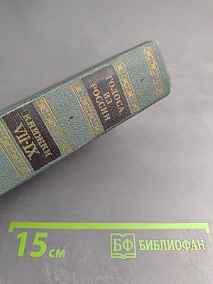 Голоса из России. Сборники А. И. Герцена и Н. П. Огарева. Выпуск третий (книжки VII-IX)